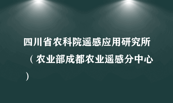 四川省农科院遥感应用研究所 （农业部成都农业遥感分中心）