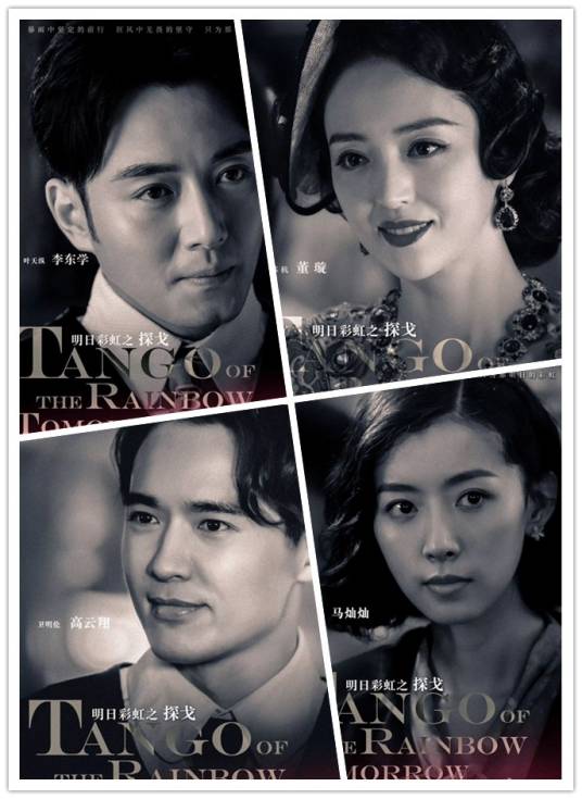 探戈（2017年李东学、董璇主演电视剧）