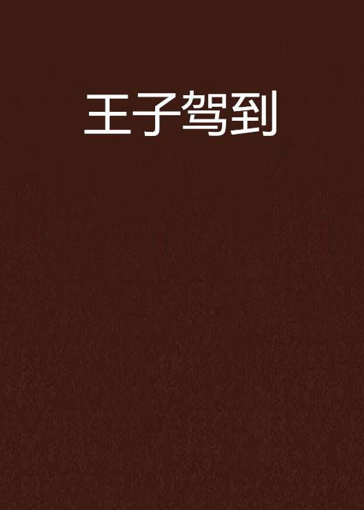 王子驾到