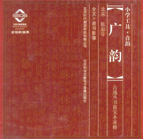 广韵(CD-ROM)