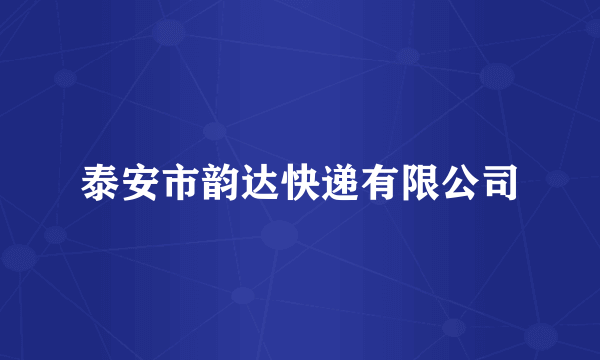 泰安市韵达快递有限公司