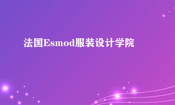 法国Esmod服装设计学院