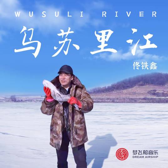 乌苏里江（佟铁鑫演唱的歌曲）