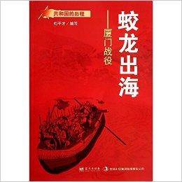 蛟龙出海--厦门战役/共和国的历程