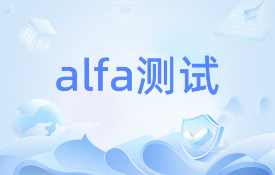 alfa测试