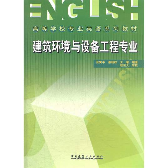 建筑环境与设备工程专业（2005年中国建筑工业出版社出版的图书）