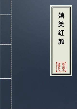 嬉笑红颜