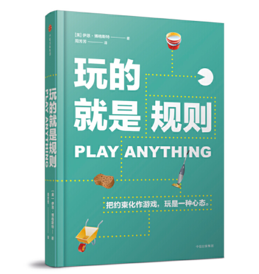 玩的就是规则把约束化作游戏，玩是一种心态
