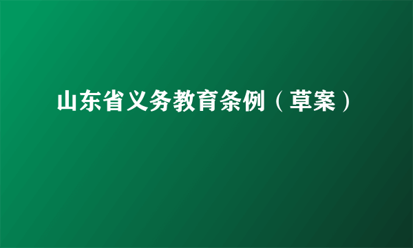 山东省义务教育条例（草案）
