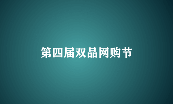 第四届双品网购节