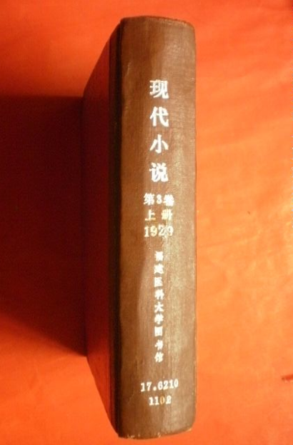 现代小说（创刊于1928年的文学月刊）