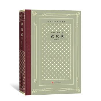 铁皮鼓（2022年人民文学出版社出版的图书）