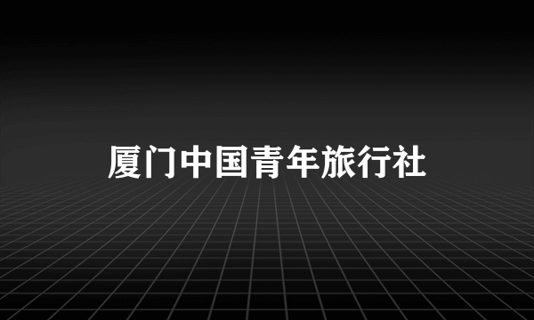 厦门中国青年旅行社
