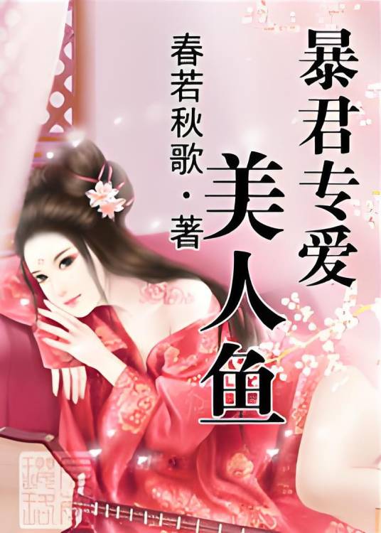 我不好吃：暴君专爱美人鱼