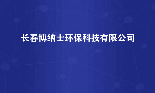 长春博纳士环保科技有限公司