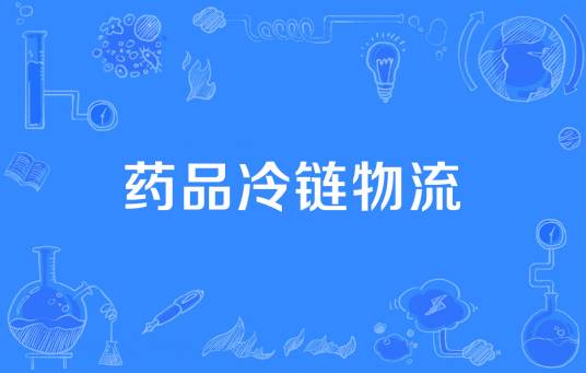 药品冷链物流