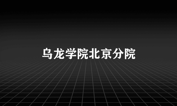 乌龙学院北京分院
