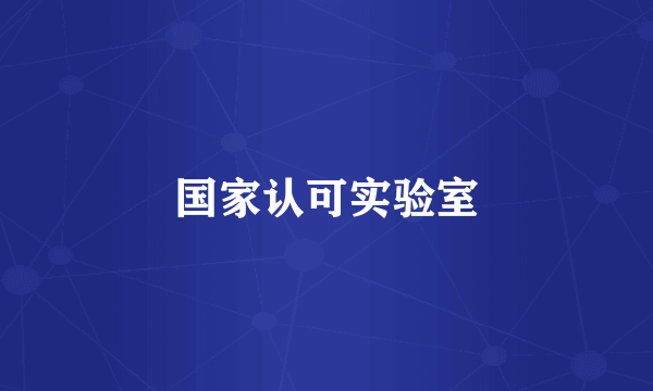 国家认可实验室