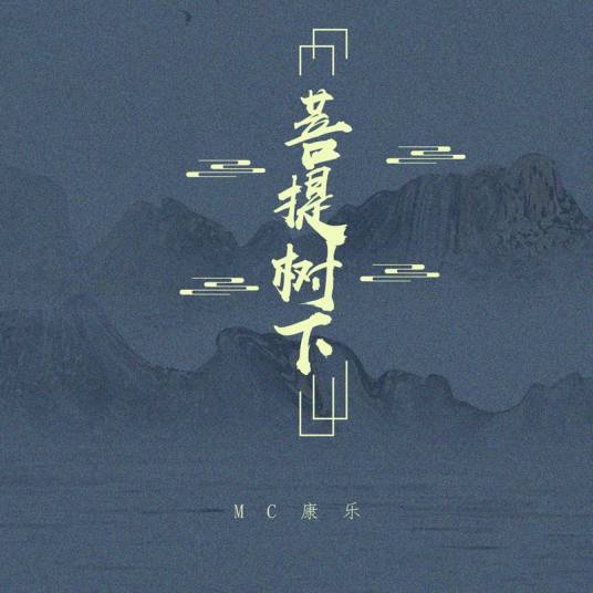 菩提树下（2021年MC康乐演唱的歌曲）
