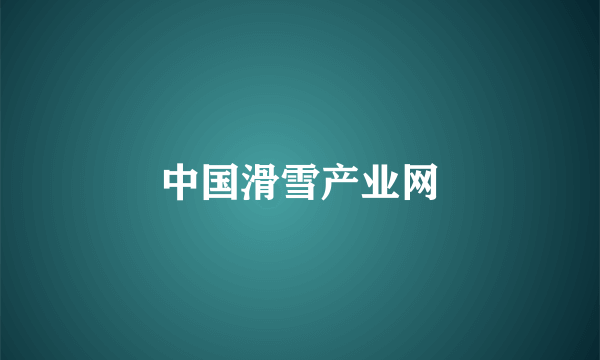 中国滑雪产业网