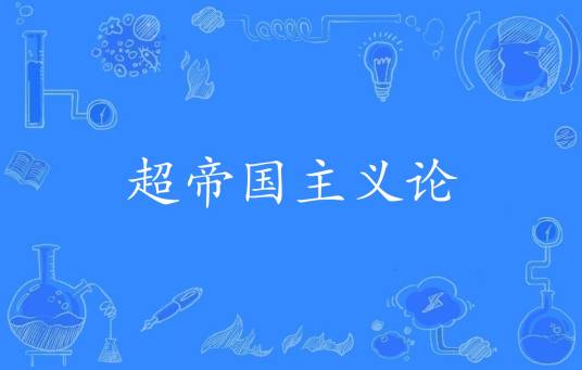 超帝国主义论