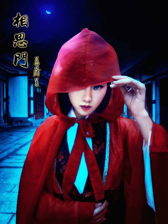 花弄影（《相思门》中的传奇女子）
