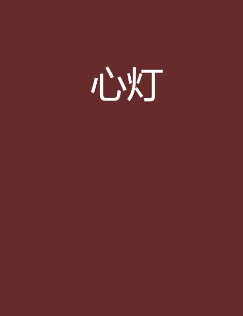 心灯（风雪里创作的网络小说）
