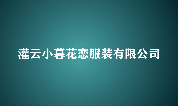 灌云小暮花恋服装有限公司