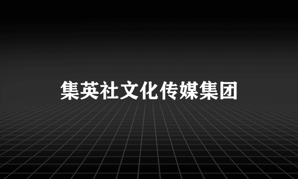 集英社文化传媒集团