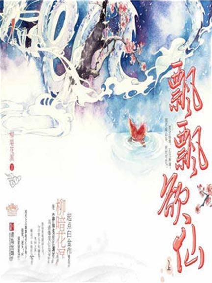 飘飘欲仙：现代女乐飘飘的重生修仙之旅