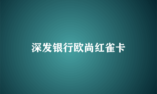 深发银行欧尚红雀卡