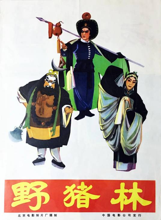 野猪林（崔嵬执导电影）