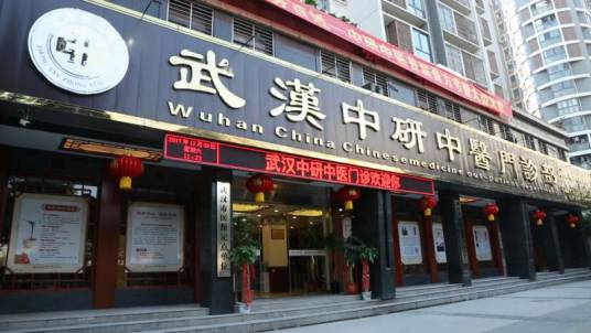 武汉中研中医门诊部