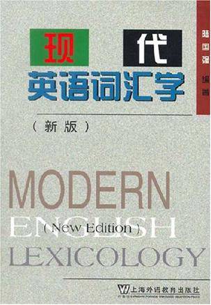 现代英语词汇学（2007年上海外语教育出版社出版的图书）