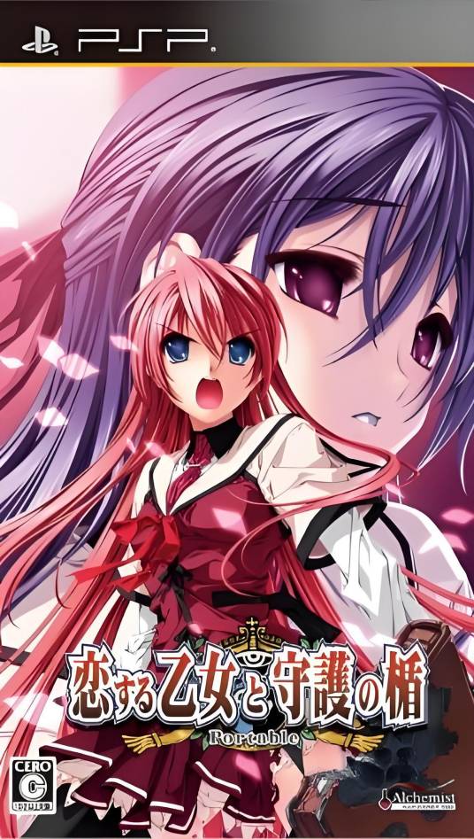 恋爱少女与守护之盾：携带版