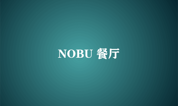 NOBU 餐厅