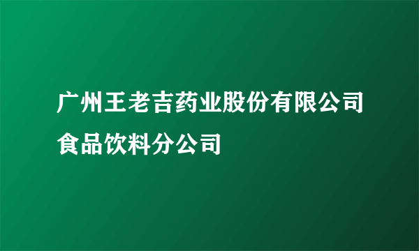 广州王老吉药业股份有限公司食品饮料分公司
