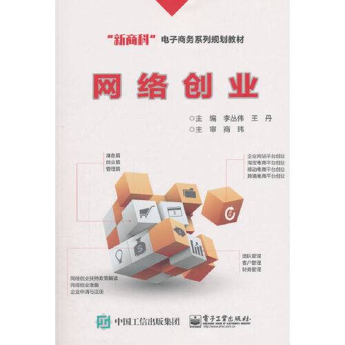 网络创业（2018年电子工业出版社出版的图书）