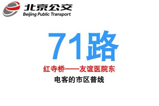 北京公交71路