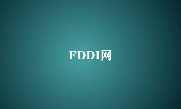 FDDI网