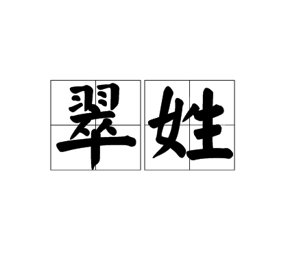 翠姓