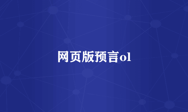网页版预言ol