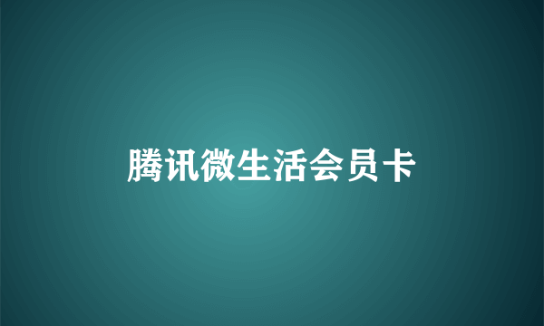 腾讯微生活会员卡