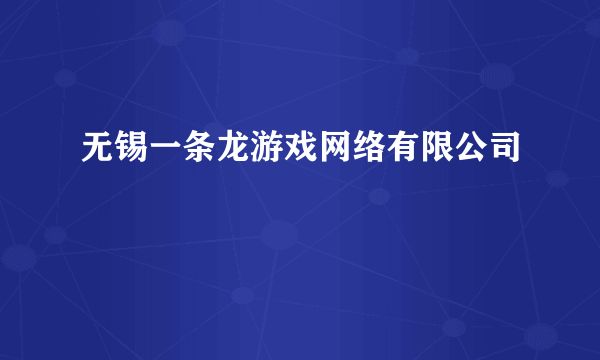 无锡一条龙游戏网络有限公司