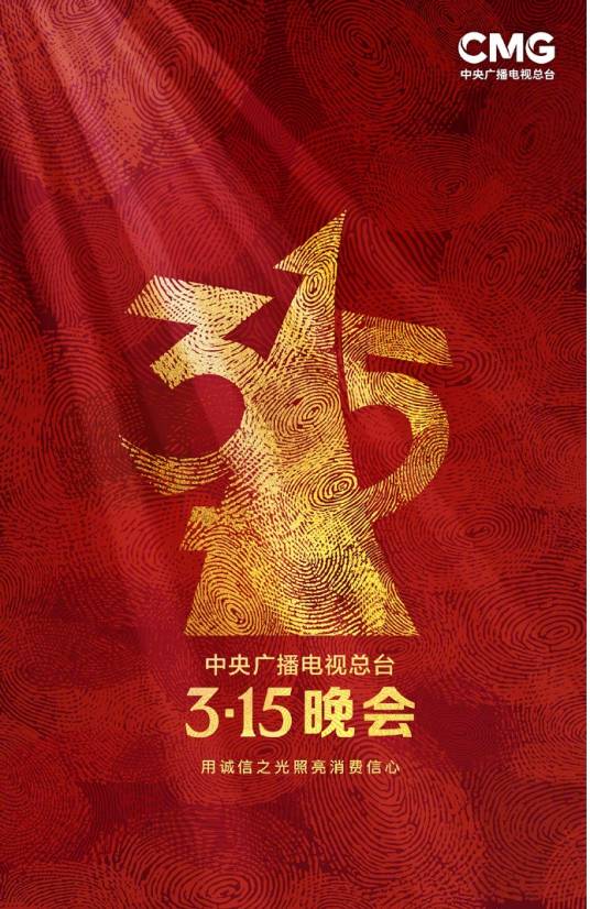 2023年中央广播电视总台3·15晚会