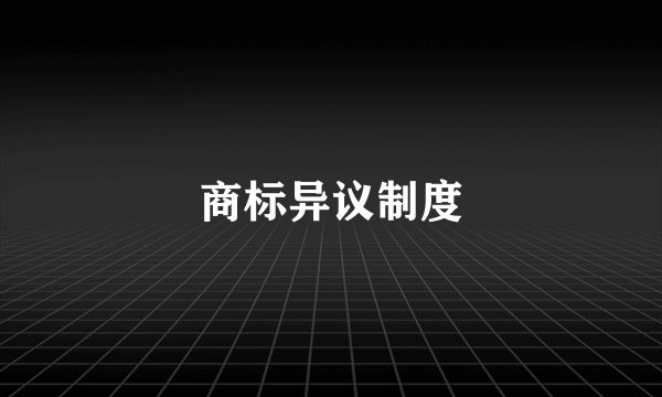 商标异议制度