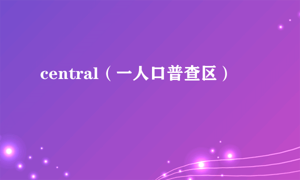 central（一人口普查区）