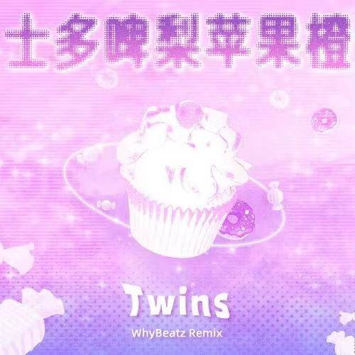 士多啤梨苹果橙（2022年Twins演唱的Remix版本歌曲）