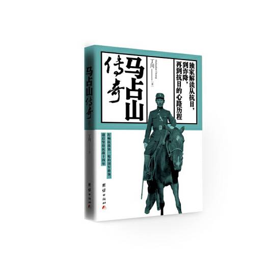 马占山传奇（2015年团结出版社出版的图书）