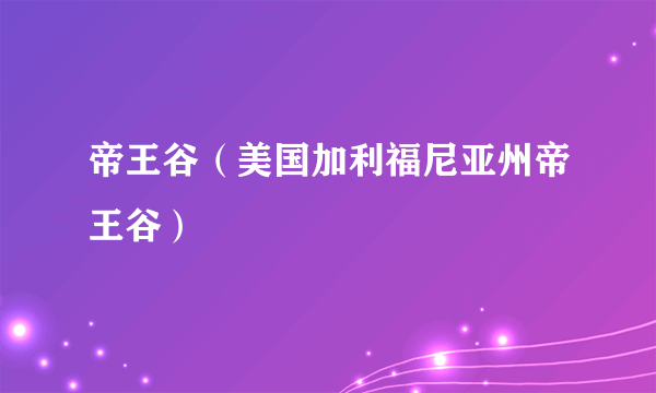 帝王谷（美国加利福尼亚州帝王谷）